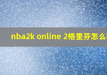 nba2k online 2格里芬怎么样